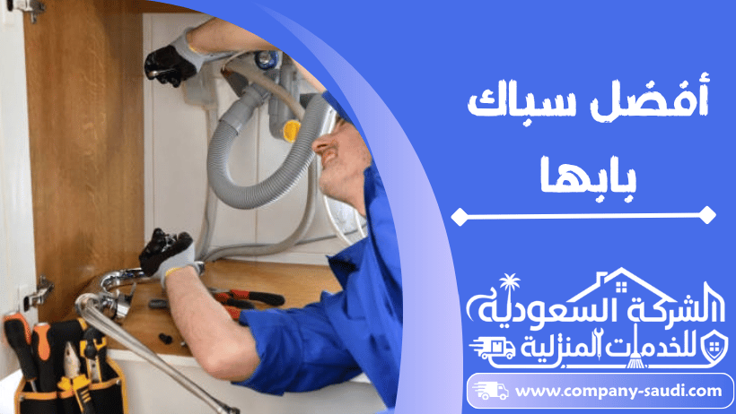 سباك بابها