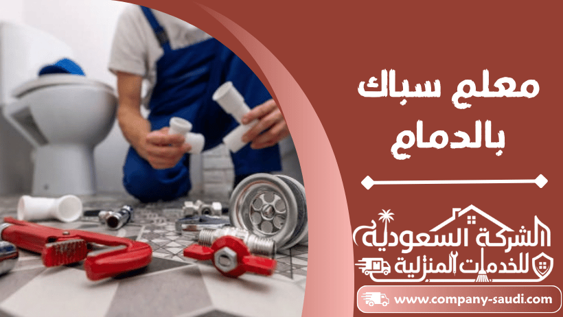 سباك بالدمام