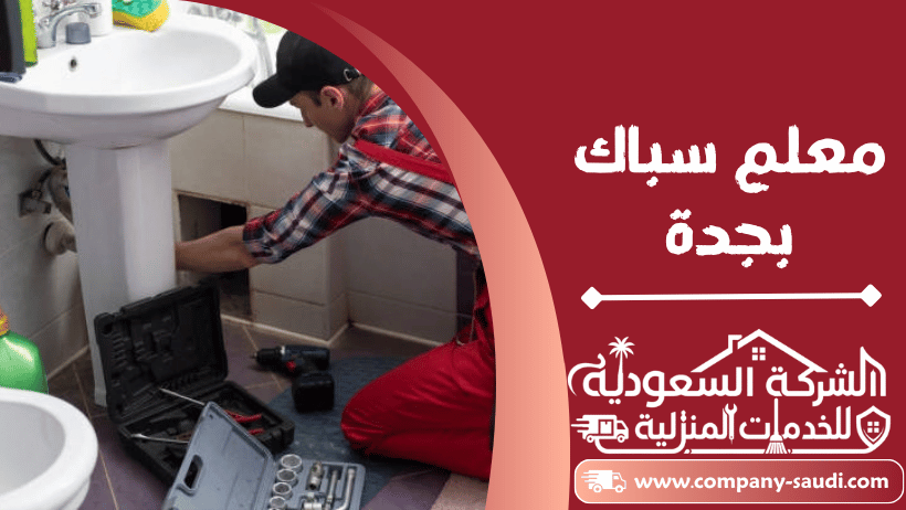 سباك بجدة