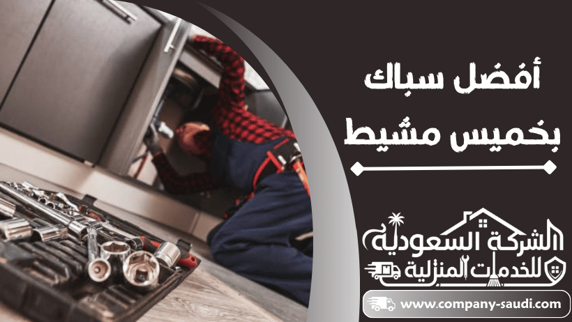 سباك بخميس مشيط