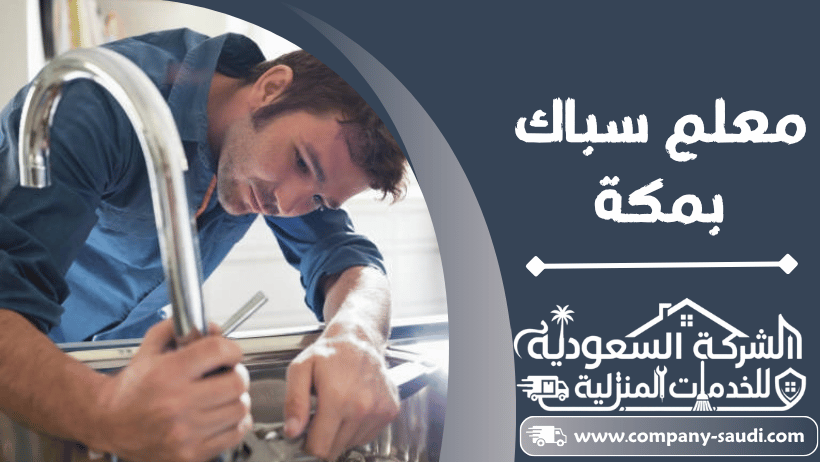 سباك بمكة