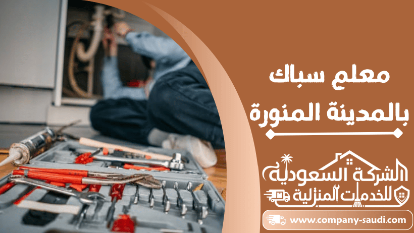 سباك بالمدينة المنورة