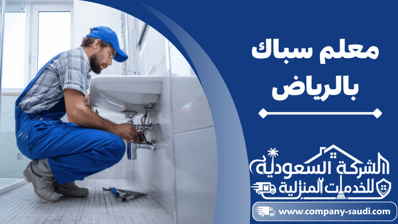 سباك بالرياض