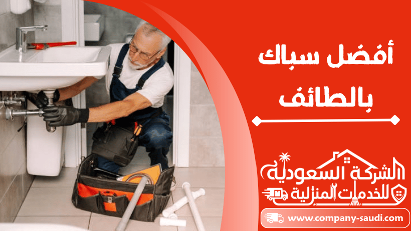 سباك بالطائف
