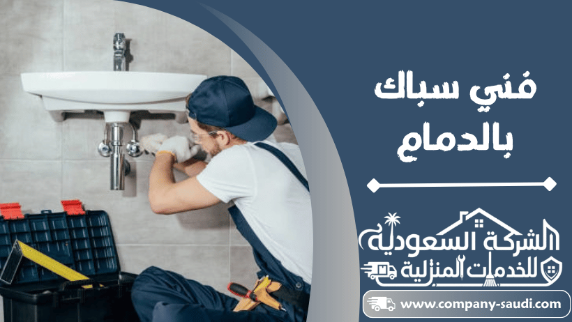 معلم سباك بالدمام