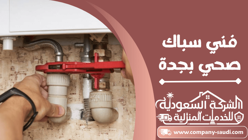 معلم سباك بجدة