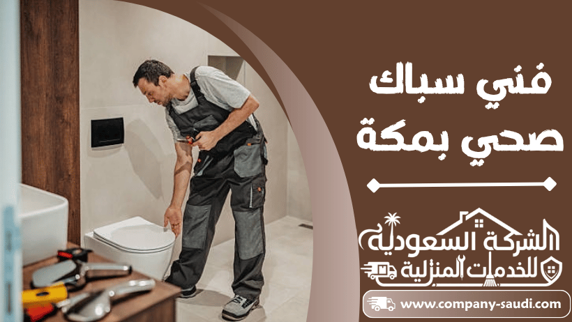 فني سباك صحي بمكة