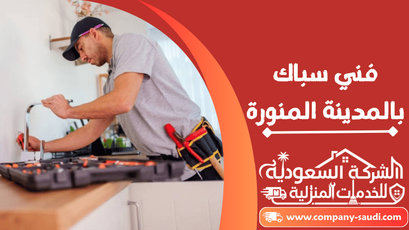 معلم سباك بالمدينة المنورة