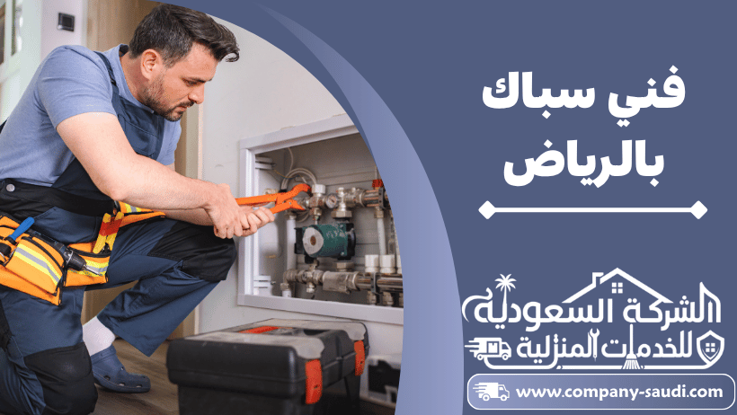 فني سباك بالرياض