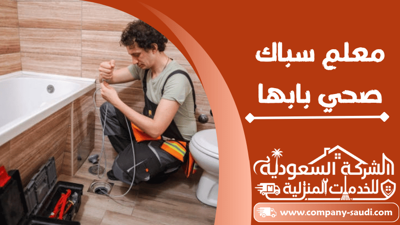 معلم سباك بابها