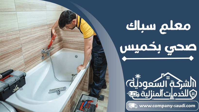 معلم سباك بخميس مشيط