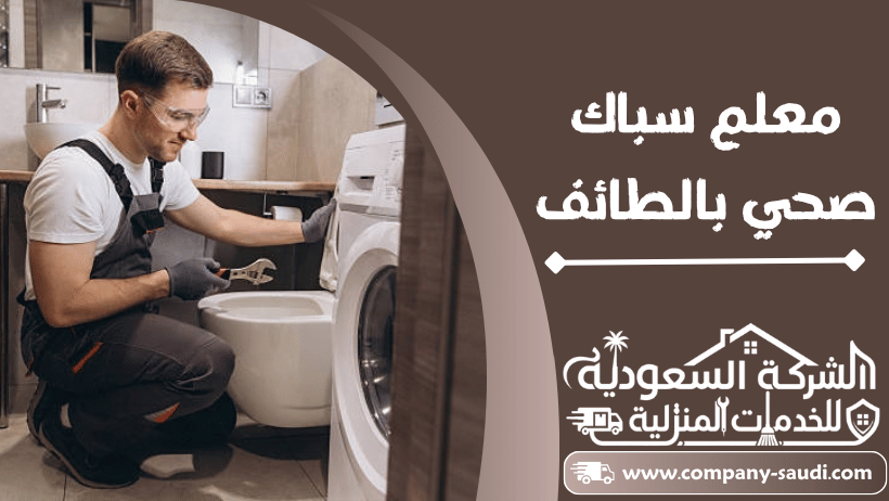 معلم سباك صحي بالطائف