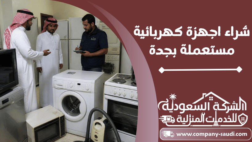 شراء اجهزة كهربائية مستعملة بجدة