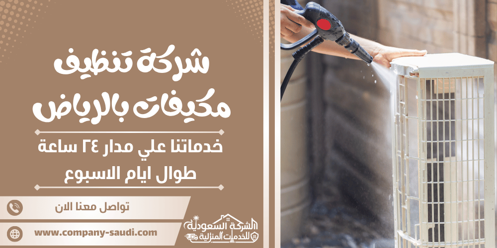 شركة تنظيف مكيفات بالرياض ( 24/7 طوال الأسبوع ) مع التركيب والصيانة