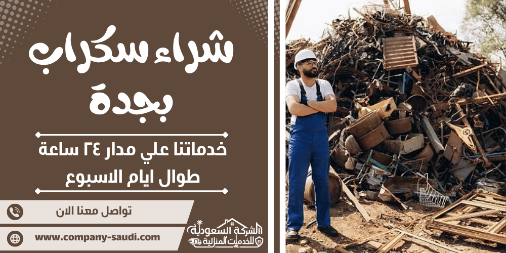 شراء سكراب بجدة ( 24/7 طوال الأسبوع ) بأعلي سعر للحديد والنحاس