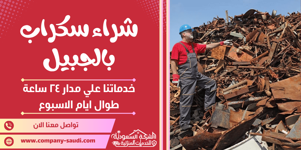 شراء سكراب بالجبيل ( 24/7 طوال الأسبوع ) بأفضل سعر للحديد والنحاس