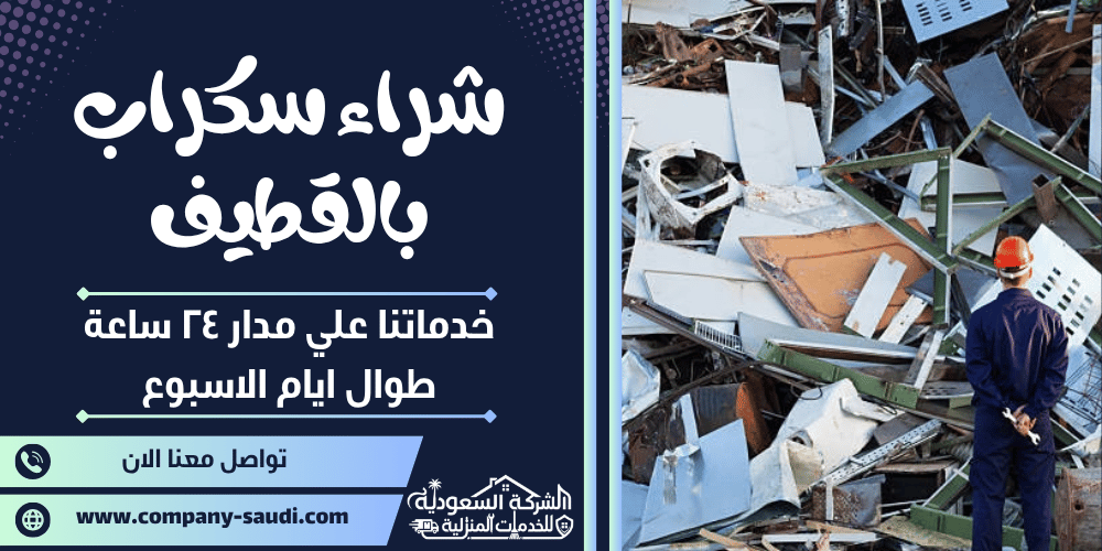 شراء سكراب بالقطيف ( 24/7 طوال الأسبوع ) جميع انواع الخردة بأعلي سعر