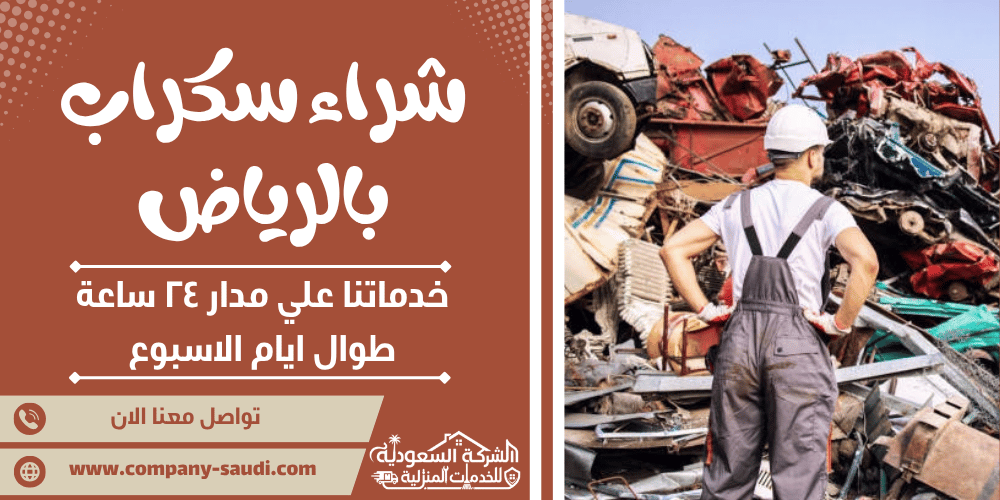 شراء سكراب بالرياض ( 24/7 طوال الأسبوع ) حديد ونحاس بأعلي سعر