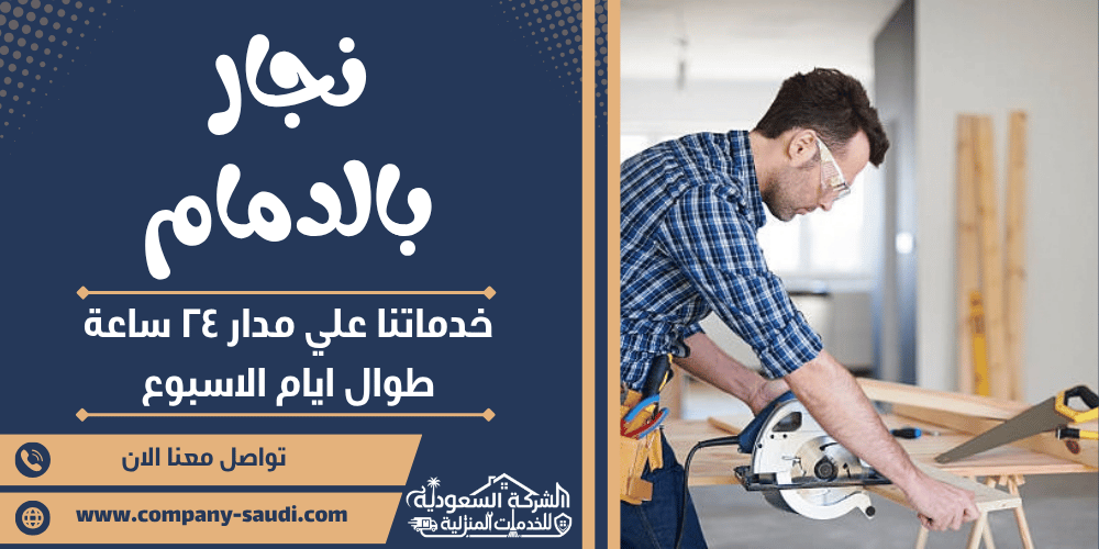 نجار بالدمام ( 24/7 طوال الأسبوع ) فني تصليح ابواب وغرف نوم