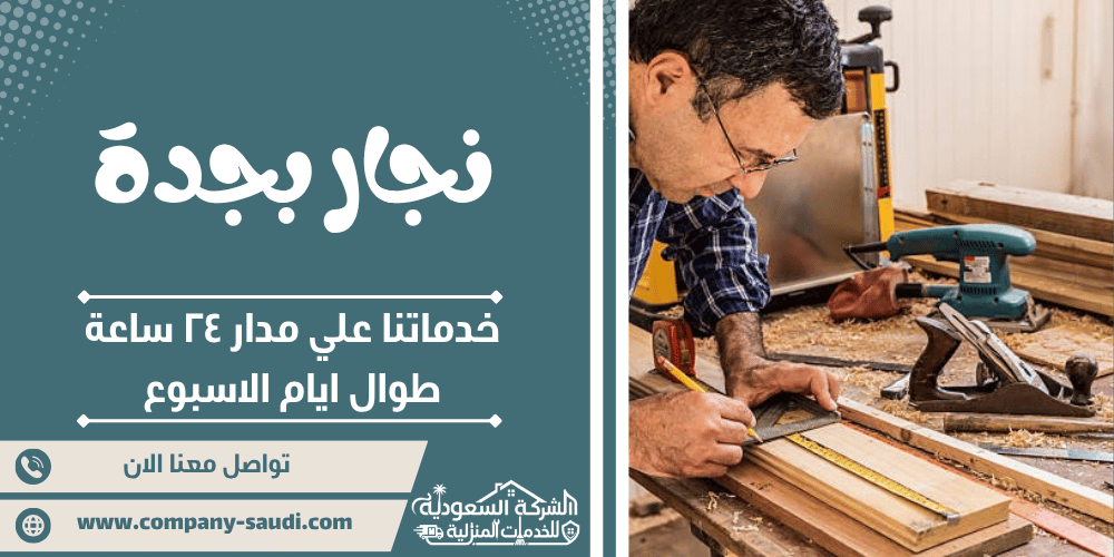 نجار بجدة ( 24/7 طوال الأسبوع ) معلم تركيب غرف نوم وابواب