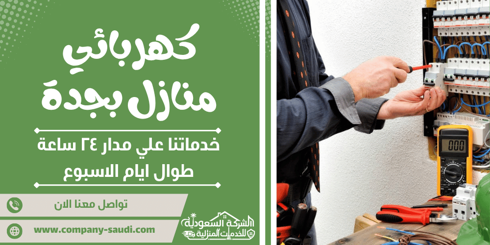 كهربائي منازل بجدة ( 24/7 طوال الأسبوع ) تأسيس وصيانة أعطال 