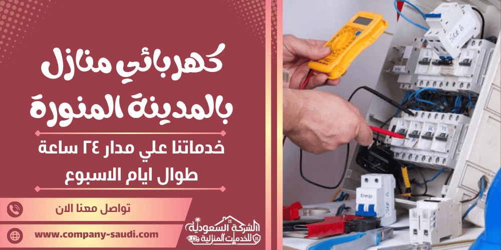 كهربائي منازل بالمدينة المنورة ( 24/7 طوال الأسبوع ) فني تأسيس كهرباء