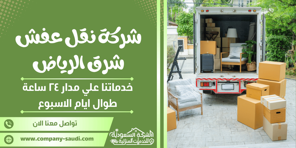 شركة نقل عفش شرق الرياض ( 24/7 طوال الأسبوع ) مع الفك والتركيب