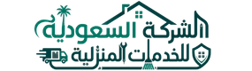 الشركة السعودية للخدمات المنزلية