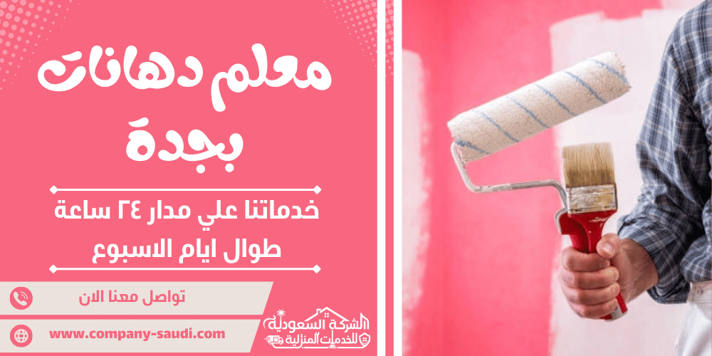 معلم دهانات بجدة ( 24/7 طوال الأسبوع ) رقم دهان بوية وديكورات