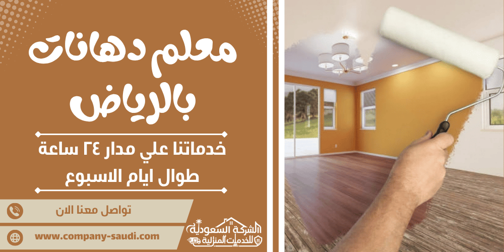 معلم دهانات بالرياض ( 24/7 طوال الأسبوع ) رقم دهان وديكورات منزلية