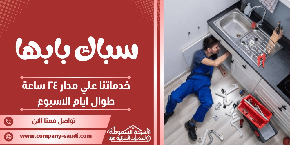 سباك بابها ( 24/7 طوال الأسبوع ) فني تركيب وصيانة سباكة
