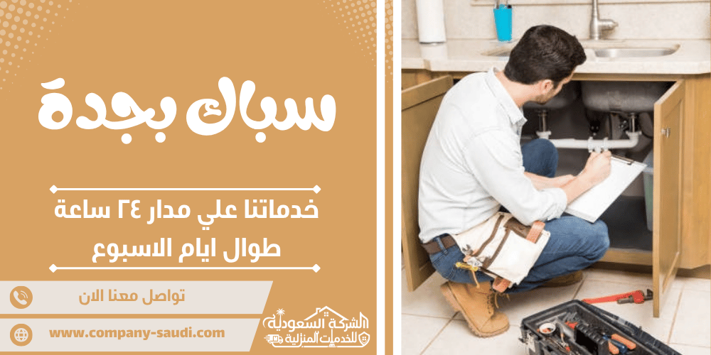 سباك بجدة ( 24/7 طوال الأسبوع ) تأسيس وصيانة حمامات