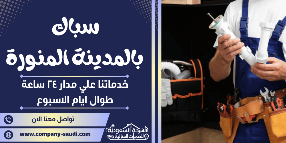 سباك بالمدينة المنورة ( 24/7 طوال الأسبوع ) فني تأسيس وصيانة