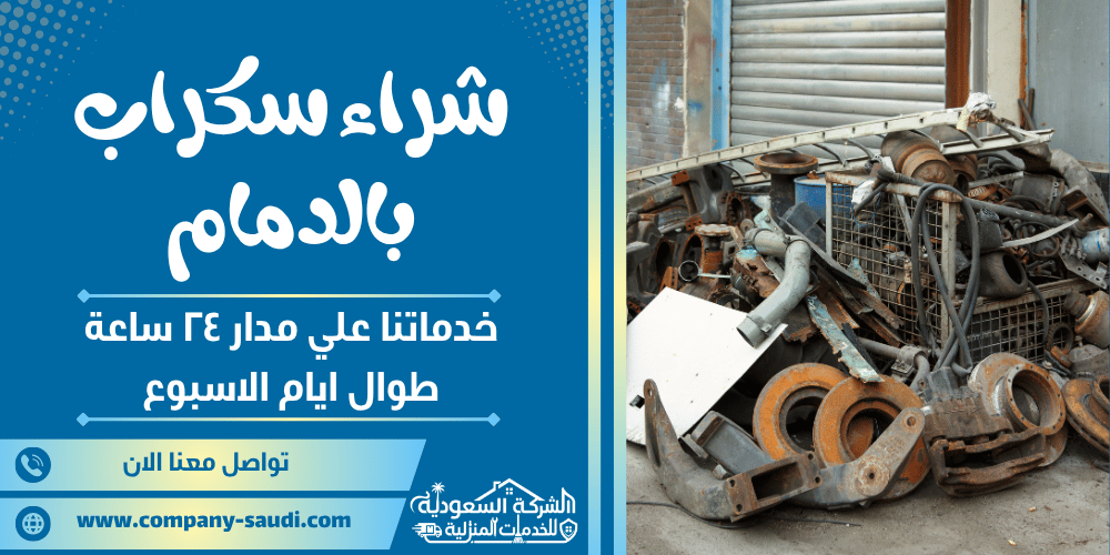 شراء سكراب بالدمام ( 24/7 طوال الأسبوع ) بأعلي سعر للحديد والنحاس