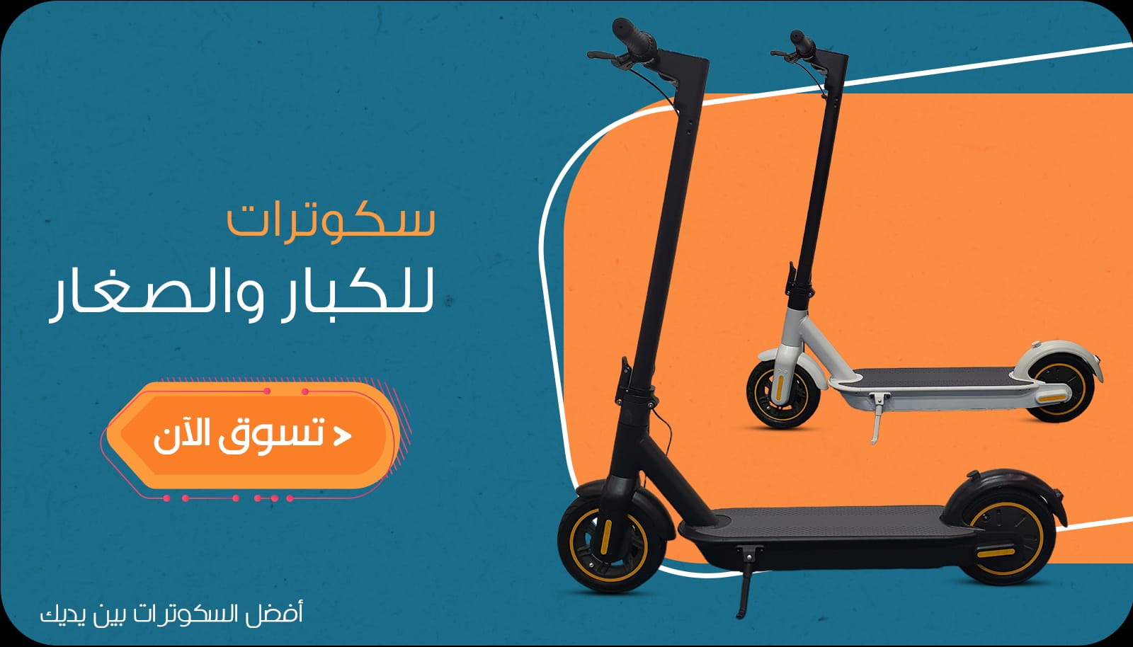 السكوتر الكهربائي