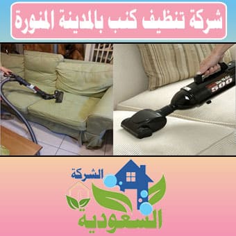 شركة تنظيف كنب بالمدينة المنورة