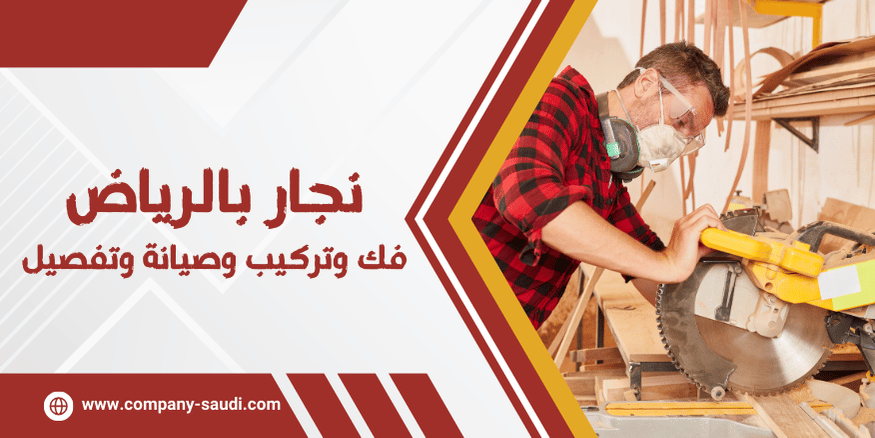 نجار بالرياض فك وتركيب غرف نوم وابواب خشب