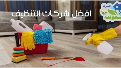 Photo of أهم الخدمات التي تقدمها شركات التنظيف