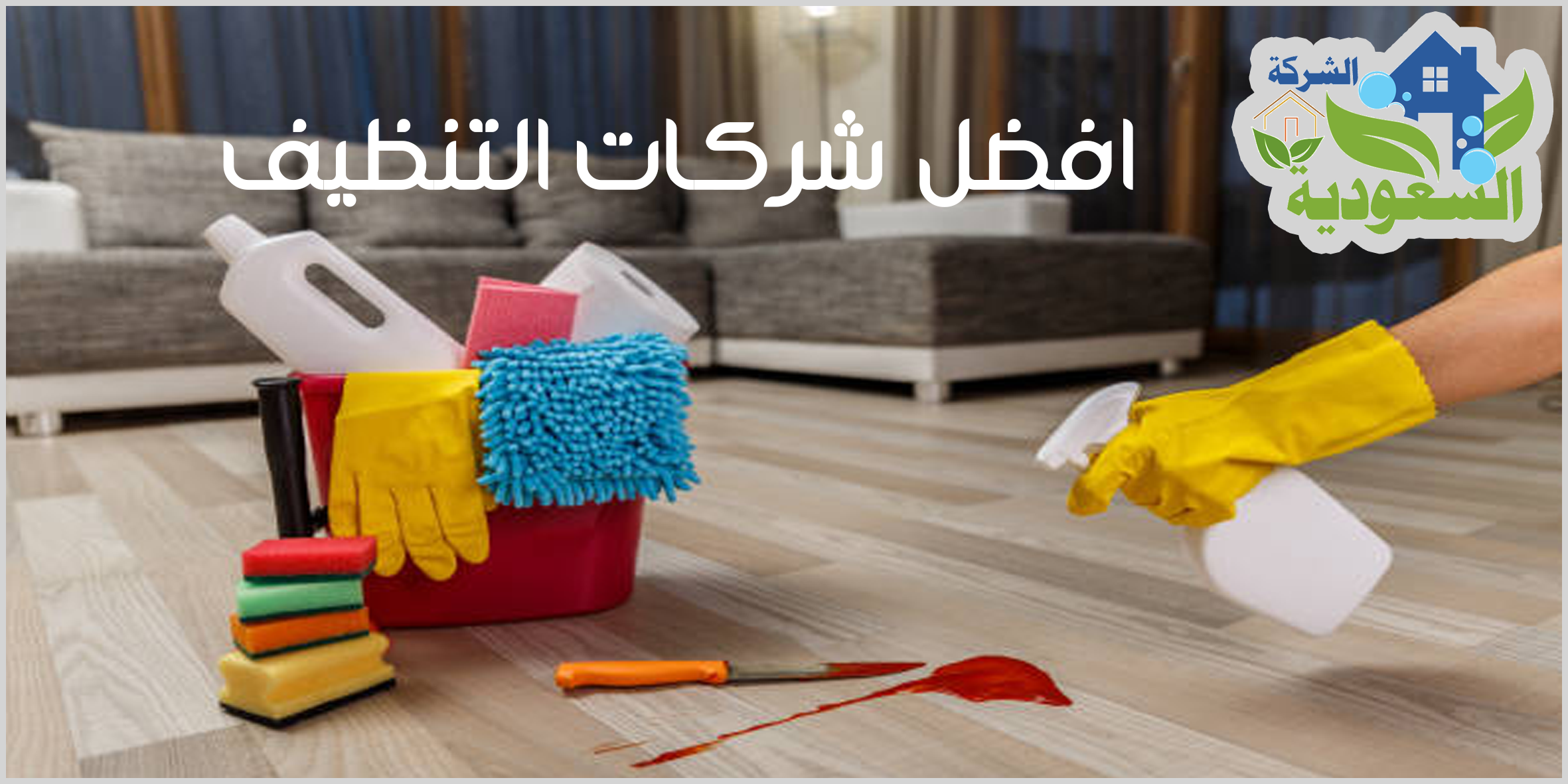 اهم خدمات شركات التنظيف