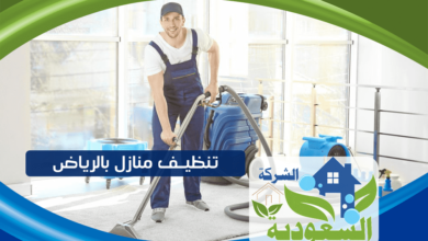 Photo of شركة تنظيف منازل بالرياض ( 01069489429 ) خصم 30% تنظيف الشقق بالرياض