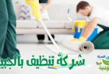 Photo of افضل 15 شركة تنظيف بالجبيل ( 0583040060 ) تنظيف المنازل والشقق