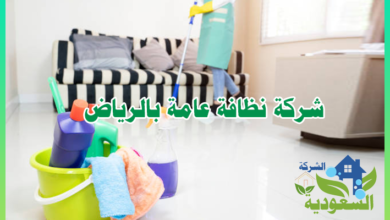 Photo of شركة نظافة عامة بالرياض ( 01069489429 ) خصم 40% شركات النظافة بالرياض