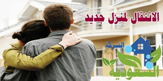 الانتقال لمنزل جديد
