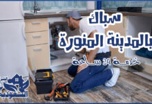 Photo of سباك بالمدينة المنورة ( 0545980944 ) خدمة 24/7 فني تأسيس وصيانة