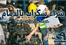 Photo of افضل 20 شراء سكراب بالدمام ( 0533829685 ) نشتري خردة حديد ونحاس