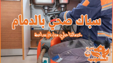Photo of افضل سباك في الدمام ( خدمة 24 ساعة ) فني سباكة