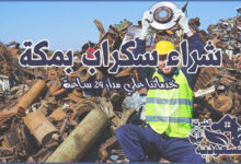 Photo of افضل 20 شراء سكراب بمكة ( 0554037330 ) نشتري خردة حديد ونحاس
