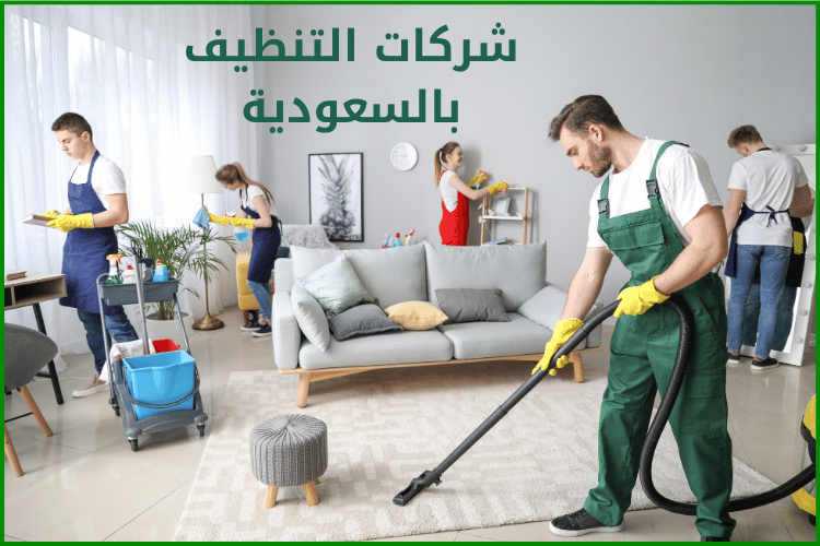 شركات التنظيف بالسعودية