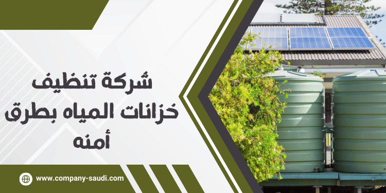 شركة تنظيف خزانات المياه