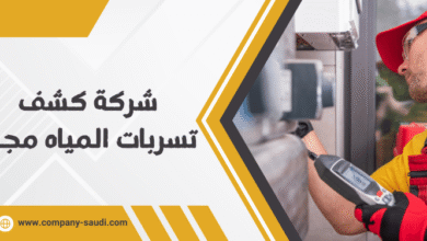 Photo of شركة كشف تسربات المياه مجانا ( خصم يصل 50% )